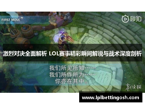 激烈对决全面解析 LOL赛事精彩瞬间解说与战术深度剖析