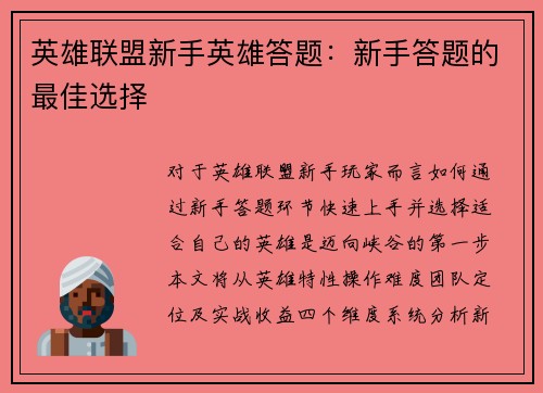 英雄联盟新手英雄答题：新手答题的最佳选择