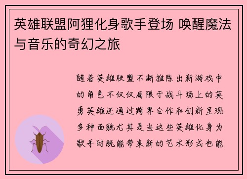 英雄联盟阿狸化身歌手登场 唤醒魔法与音乐的奇幻之旅