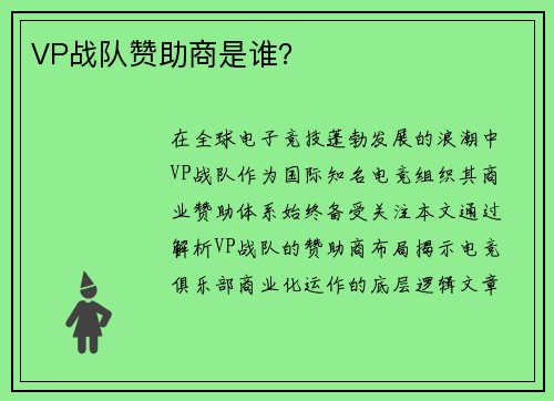 VP战队赞助商是谁？