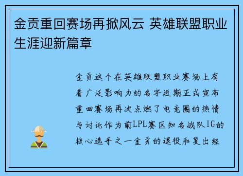 金贡重回赛场再掀风云 英雄联盟职业生涯迎新篇章