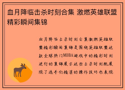 血月降临击杀时刻合集 激燃英雄联盟精彩瞬间集锦