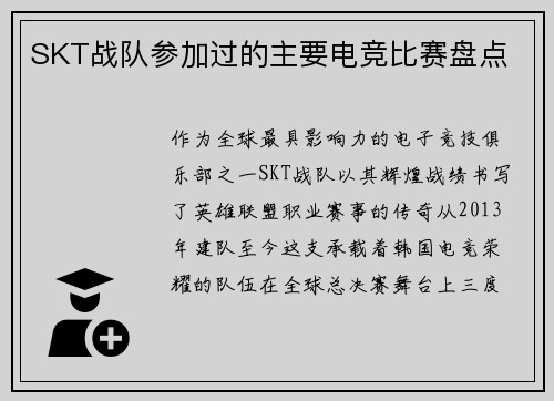 SKT战队参加过的主要电竞比赛盘点
