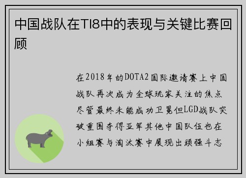 中国战队在TI8中的表现与关键比赛回顾