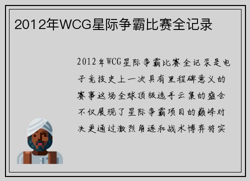 2012年WCG星际争霸比赛全记录