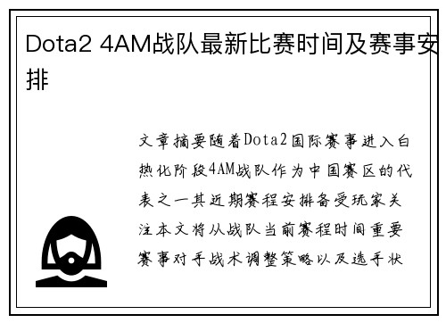 Dota2 4AM战队最新比赛时间及赛事安排