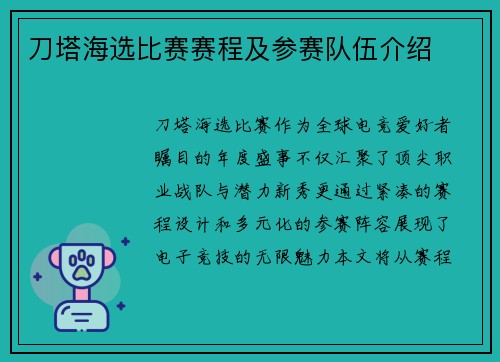 刀塔海选比赛赛程及参赛队伍介绍