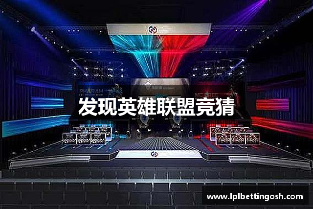 发现英雄联盟竞猜