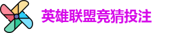 英雄联盟竞猜